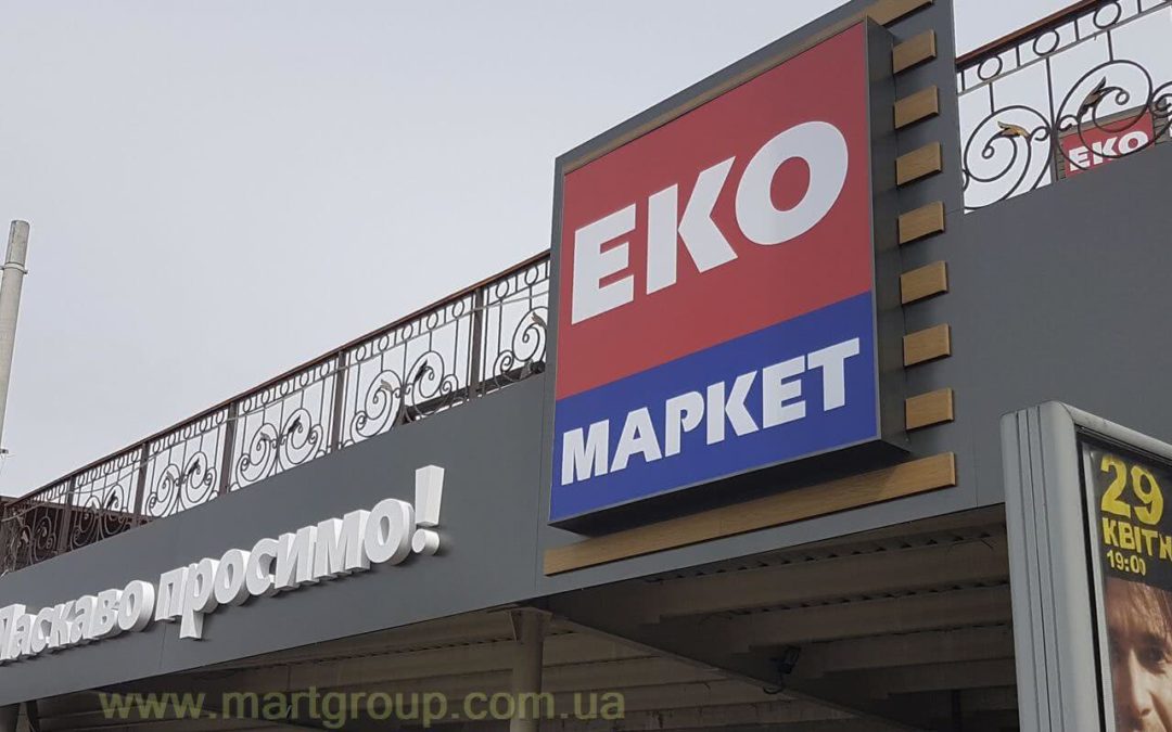 Вивіски фасадні ЕКО МАРКЕТ