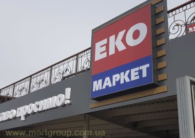 Вивіски фасадні ЕКО МАРКЕТ