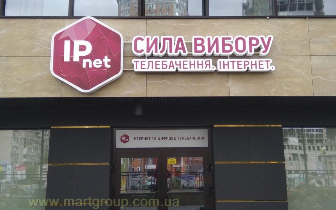 Буквы объемные с подсветкой IP NET