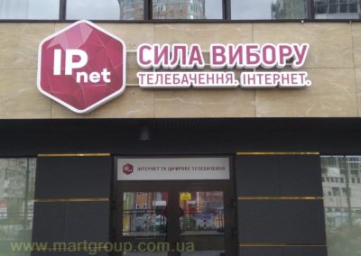 Букви об’ємні з підсвічуванням IP NET