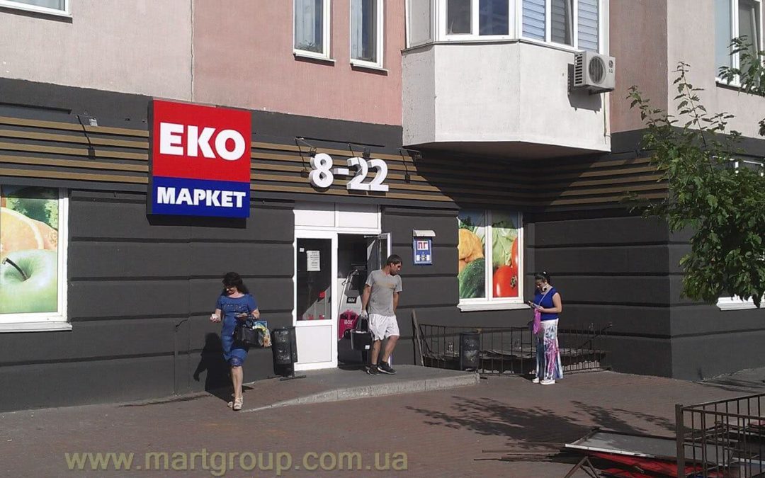 Фасадна реклама ЭКО МАРКЕТ