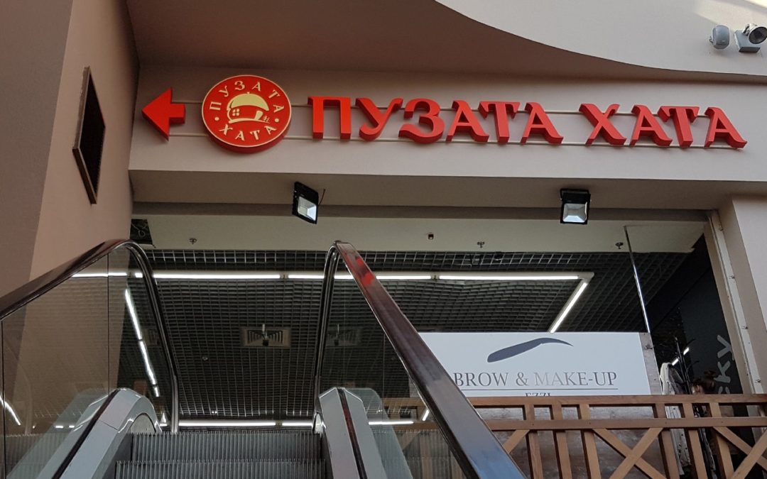Фасадная вывеска ПУЗАТА ХАТА