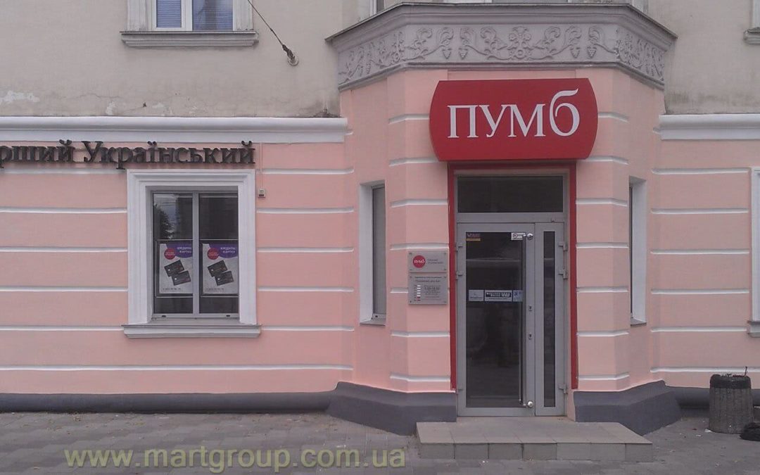 Вивіска фасадна рекламна ПУМБ