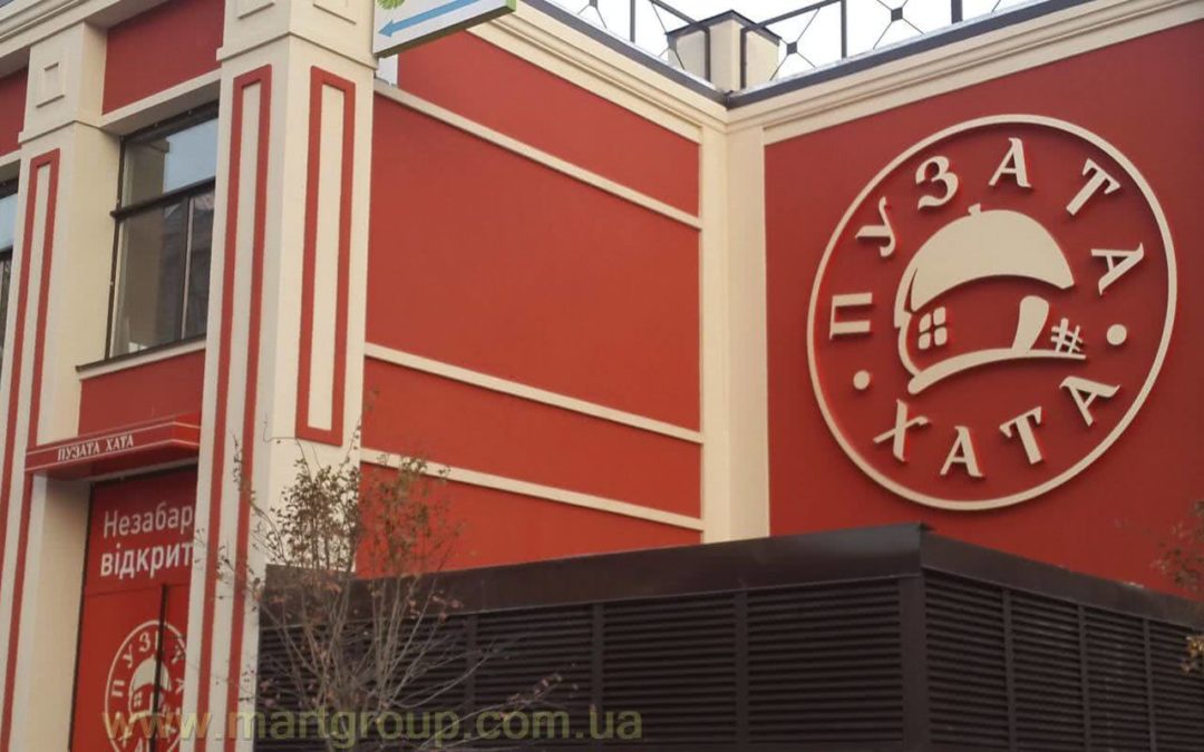Фасадна вивіска ПУЗАТА ХАТА
