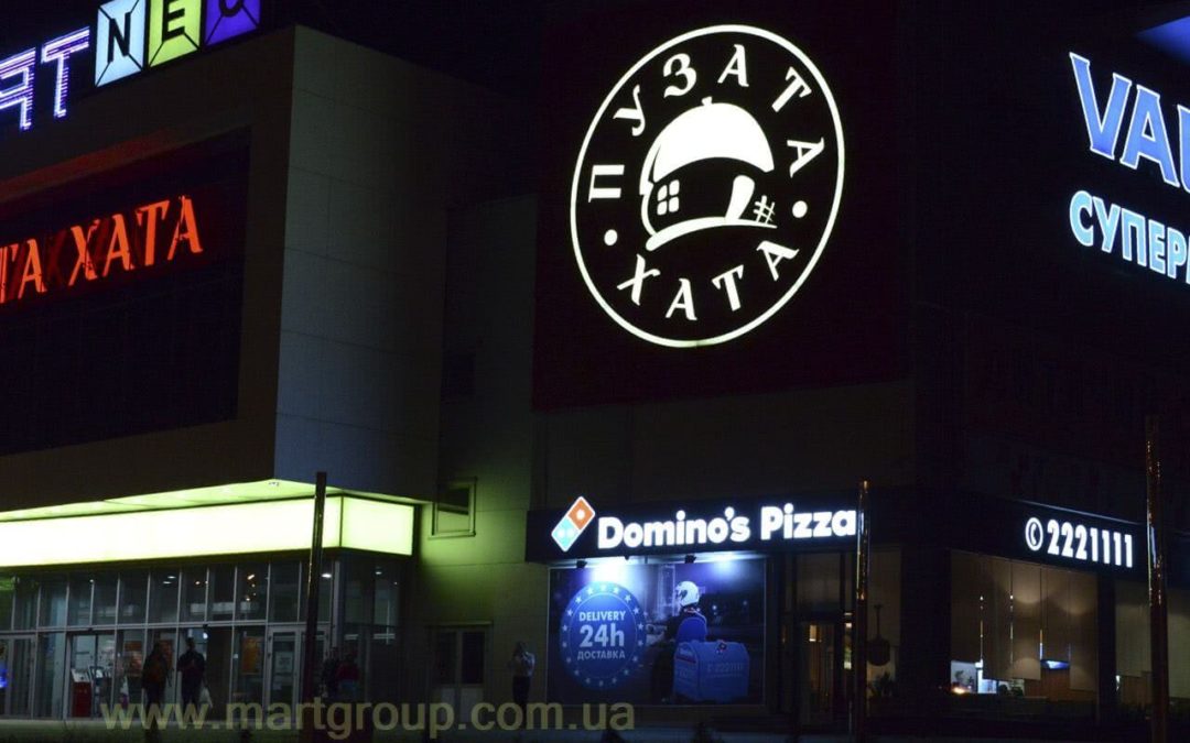 Фасадна реклама з підсвічуванням ПУЗАТА ХАТА