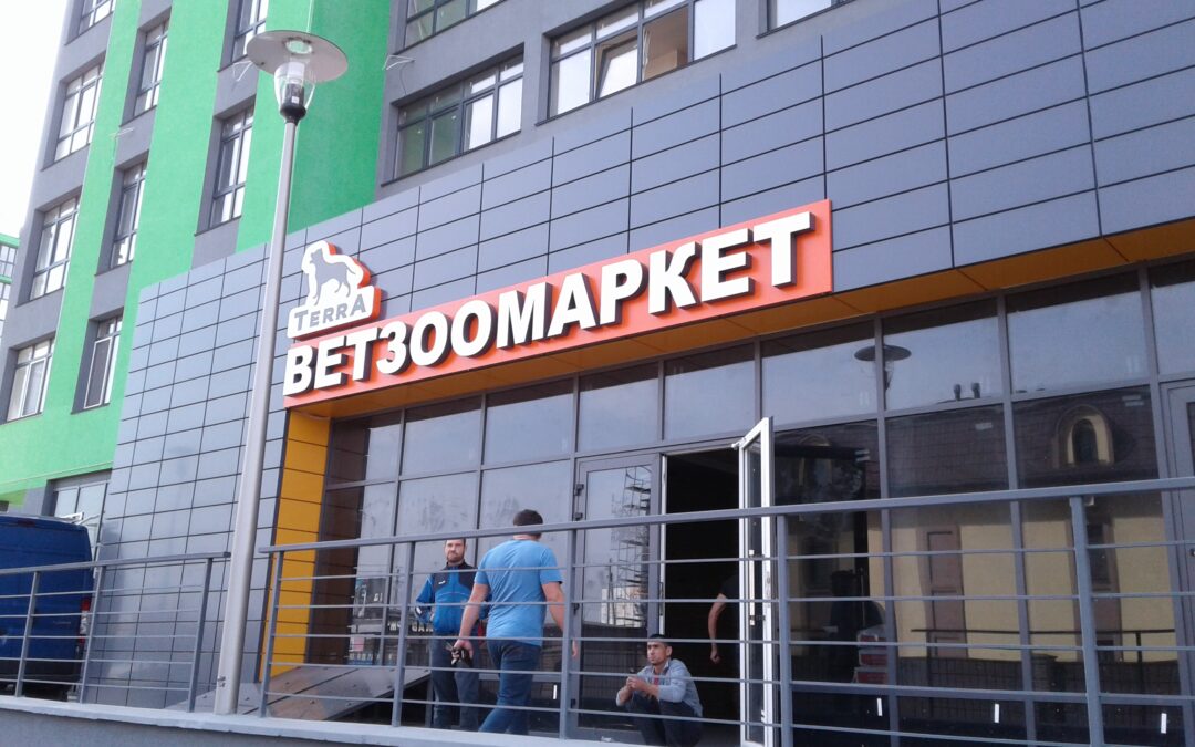 Фасадна вивіска ВЕТЗООМАРКЕТ