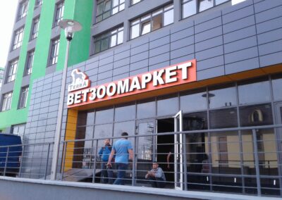 Фасадна вивіска ВЕТЗООМАРКЕТ